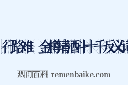 行路难·金樽清酒斗十千反义词是什么意思的图片